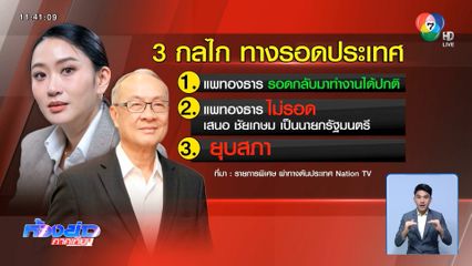 ทักษิณ เปิด 3 ทางเลือกรัฐบาล