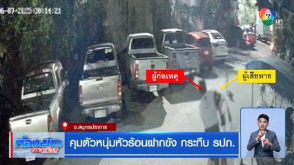 คุมตัวหนุ่มหัวร้อนฝากขัง กระทืบ รปภ.