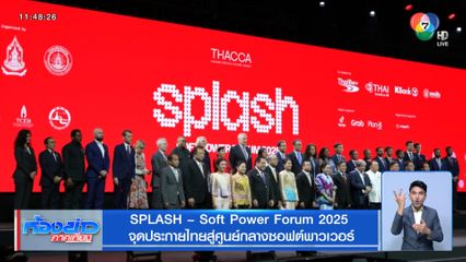 SPLASH - Soft Power Forum 2025 จุดประกายไทยสู่ศูนย์กลางซอฟต์พาวเวอร์