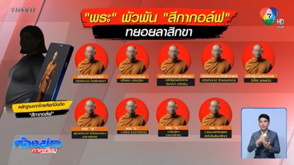 ยืนยัน พระลาสิกขา เพราะ สีกากอล์ฟ