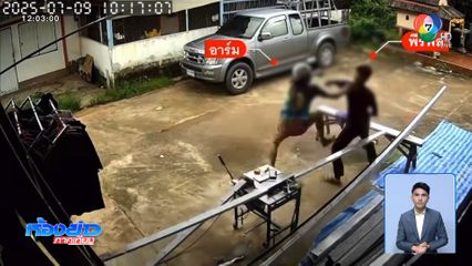 ตามจับชายหลอนกัญชา ทำร้ายช่างกระจก