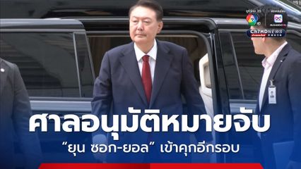 “ยุน ซอก-ยอล” อดีต ปธน.เกาหลีใต้ กลับเข้าคุกอีกครั้ง ศาลหวั่นทำลายหลักฐานในคดีประกาศกฎอัยการศึก