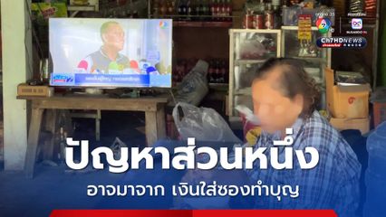 ข่าวฉาวพระมั่วสีกา ชาวบ้านตราด เชื่อปัญหาส่วนหนึ่งมาจาก ชาวบ้านนิยมใส่ซองทำบุญ