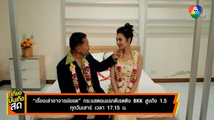 เรื่องเล่าอาจารย์ยอด กระแสตอนแรกดี เรตติง BKK สูงถึง 1.5