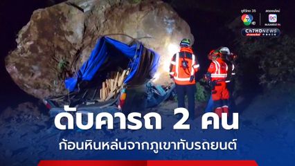 ก้อนหินหล่นจากภูเขาทับรถยนต์ดับคาที่ 2 คน หลังเหตุแผ่นดินไหวในกัวเตมาลา ล่าสุด คร่าแล้ว 4 ชีวิต