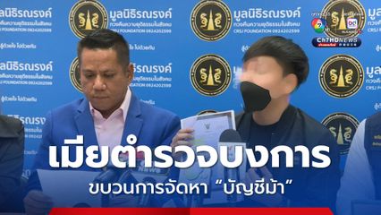 แฉขบวนการจัดหาบัญชีม้า มีภรรยาของนายตำรวจเป็นตัวบงการ หากใครจะถอนตัว ต้องจ่าย 2 แสนซ้ำขู่ฆ่าครอบครัว