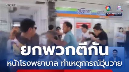 วัยรุ่นยกพวกตีกันหน้าโรงพยาบาล