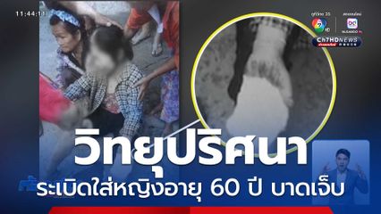 วิทยุปริศนา ระเบิดใส่หญิงอายุ 60 ปี บาดเจ็บ