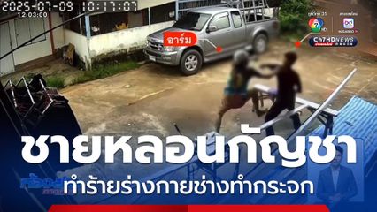 ตามจับชายหลอนกัญชา ทำร้ายช่างกระจก