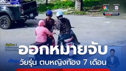 ออกหมายจับวัยรุ่น ตบหญิงท้อง 7 เดือน