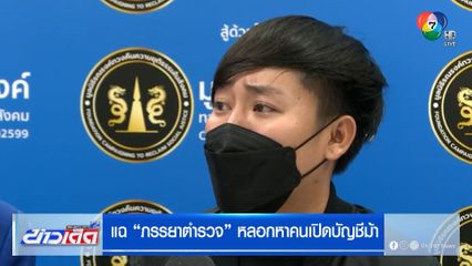 อินฟลูฯชื่อดัง แฉ! ภรรยาตำรวจ หลอกหาคนเปิดบัญชีม้า