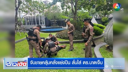 จับชายคลุ้มคลั่งแย่งปืน ลั่นใส่ ตร.บาดเจ็บ