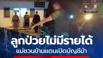 ฉก.อรัญประเทศ จับบัญชีม้ามุดท่อกลับไทย รับสารภาพแม่ชวนข้ามฝั่งสแกนหน้าแลกเงิน 