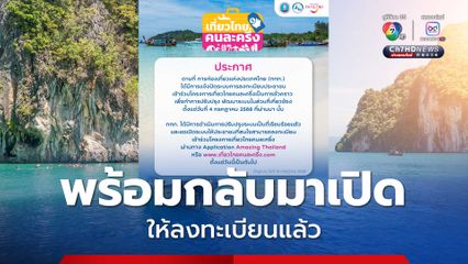 เที่ยวไทยคนละครึ่ง พร้อมกลับมาเปิดให้ลงทะเบียนแล้ว ตั้งแต่วันนี้