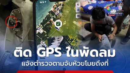 หัวขโมยสุดแสบ! ตระเวนขโมยของในไซต์งานก่อสร้าง ขณะที่ หญิงสาวรู้ทัน! จึงติด GPS ไว้ในพัดลม ตามจับถึงบ้าน