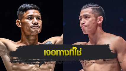 ONE Championship : เสือแบล็ค ท.พราน49 ติดใจกติกาคิกบ็อกซิ่ง อยากลองของอดีตแชมป์ “ฮิโรกิ”