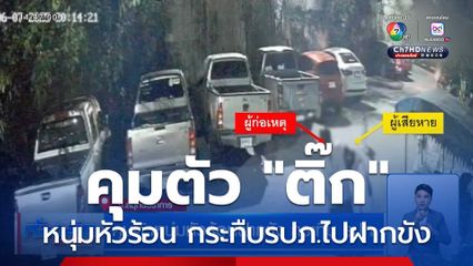 คุมตัวหนุ่มหัวร้อนฝากขัง กระทืบ รปภ.