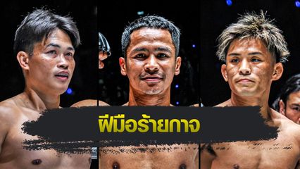 ONE ลุมพินี : ซุปเปอร์บอน เผย “ยูกิ โยซะ” เก่งจริง แต่สกิลคิกบ็อกซิ่งยังเป็นรอง “เพชรทนง”