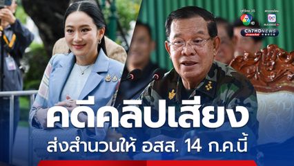 ตำรวจไซเบอร์ สรุปสำนวนคลิปเสียงสมเด็จฯ ฮุน เซน-แพทองธาร จ่อส่ง อสส. 14 ก.ค.นี้  