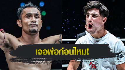 ONE Championship : สามเอ ไก่ย่างห้าดาว อาสาทดสอบมวยรุ่นลูก "รามาดาน" ก่อนเจอ "พระจันทร์ฉาย"