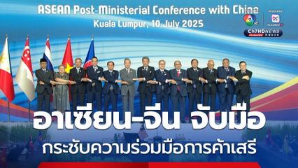 อาเซียน-จีน กระชับความร่วมมือการค้าเสรี เตรียมลงนามข้อตกลง "เวอร์ชัน 3.0" 