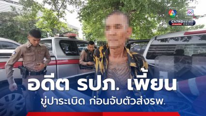 ป่วนทั้งโรงพัก อดีต รปภ. เพี้ยน ขู่ปาระเบิด สภ.บางบัวทอง ก่อนจับตัวส่งรพ. เพื่อรักษาตัว