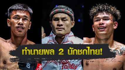 ONE Championship : เสมาเพชร แฟร์เท็กซ์ ฟันธงผล 2 นักชกไทย “ชาโด้-นนทชัย” ลุยศึก ONE Fight Night 33