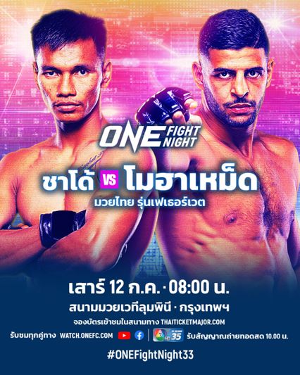 ONE Championship : เสมาเพชร แฟร์เท็กซ์ ฟันธงผล 2 นักชกไทย “ชาโด้-นนทชัย” ลุยศึก ONE Fight Night 33