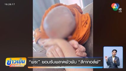พระ ยอมรับพลาดพัวพัน สีกากอล์ฟ