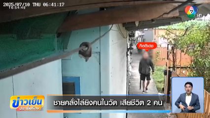 ชายคลั่งไล่ยิงคนในวัด เสียชีวิต 2 คน