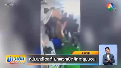 หนุ่มบาร์โฮสต์ ยกพวกเปิดศึกตะลุมบอน