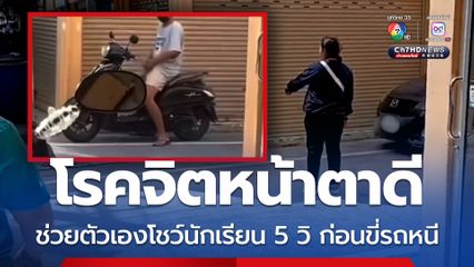 โรคจิตหน้าตาดี ช่วยตัวเองโชว์นักเรียน 5 วิ ก่อนขี่รถหนี