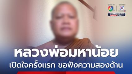 หลวงพ่อมหาน้อย เปิดใจครั้งแรก ยันไม่เคยมีพฤติกรรมเสื่อมเสียตามที่ถูกกล่าวหา พร้อมพิสูจน์ความจริงทุกอย่าง