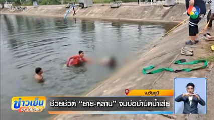 ช่วยชีวิต ยาย-หลาน จมบ่อบำบัดน้ำเสีย