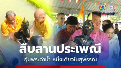 สืบสานประเพณีอุ้มพระดำน้ำ หนึ่งเดียวใน จ.สุพรรณบุรี