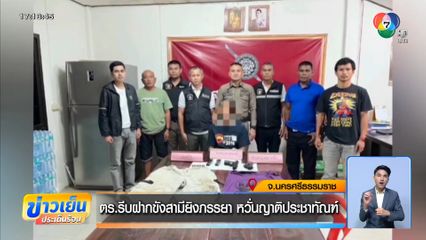 ตร.รีบฝากขังสามียิงภรรยา หวั่นญาติประชาทัณฑ์