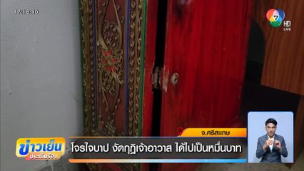 โจรใจบาป งัดกุฏิเจ้าอาวาส ได้ไปเป็นหมื่นบาท