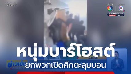 หนุ่มบาร์โฮสต์ ยกพวกเปิดศึกตะลุมบอน