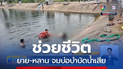 ช่วยชีวิต ยาย-หลาน จมบ่อบำบัดน้ำเสีย