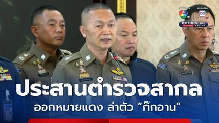 ตำรวจประสานอินเตอร์โพล ออกหมายแดง ล่าตัว “ก๊กอาน” จ่อออกหมายจับเครือข่ายเพิ่มสัปดาห์หน้า