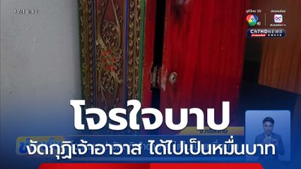 โจรใจบาป งัดกุฏิเจ้าอาวาส ได้ไปเป็นหมื่นบาท