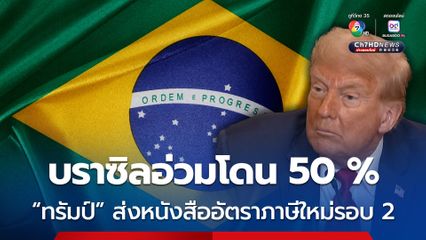 บราซิลอ่วมโดน 50 % “โดนัลด์ ทรัมป์” ส่งหนังสือแจ้งอัตราภาษีใหม่รอบ 2 ให้กับอีก 8 ประเทศ 