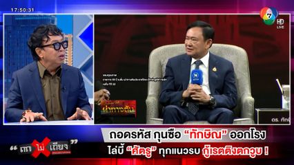 ถกไม่เถียง : ถอดรหัส กุนซือ "ทักษิณ" ออกโรง ไล่บี้ "ศัตรู" ทุกแนวรบ กู้เรตติงตกวูบ !