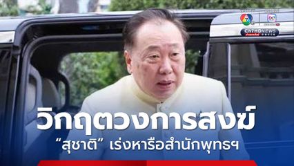 สุชาติ ระบุ ขณะนี้เกิดวิกฤตวงการสงฆ์ เร่งหารือสำนักพุทธฯ รับฟังข้อเสนอเชิญ พร้อมธนาคารของรัฐฯ จัดตั้งคณะทำงานเฉพาะกิจร่วมดูแลเงินวัด