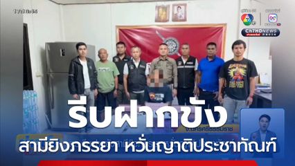 ตร.รีบฝากขังสามียิงภรรยา หวั่นญาติประชาทัณฑ์