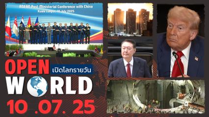 สรุปข่าวรอบโลกประจำวันที่ 10 ก.ค. 2568