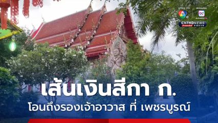 เส้นเงินสีกา ก. จำนวน 29,999 บาท โอนให้รองเจ้าอาวาสวัดมหาธาตุ ที่ จ.เพชรบูรณ์