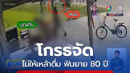 โกรธจัด ไม่ให้เหล้าดื่ม ฟันยาย 80 ปี 30 แผล อ้างฟันตุ๊กตา