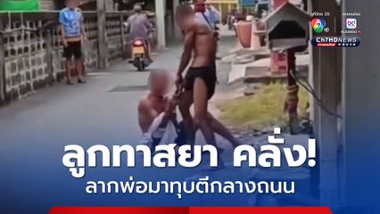 ลูกทรพี คลั่งยา ลากพ่อสูงอายุออกทุบตี ทำร้ายหน้าบ้าน จนชาวบ้านทนไม่ไหวรีบแจ้งตำรวจเข้าระงับเหตุ