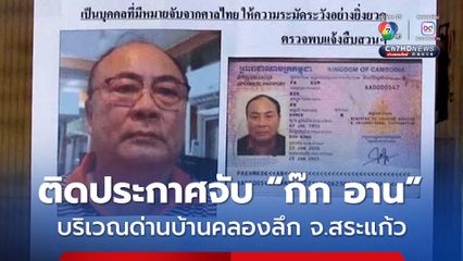 ตม.บ้านคลองลึก จ.สระแก้ว ติดประกาศจับ นายก๊ก อาน ตรวจพบแจ้งสืบสวนฯ